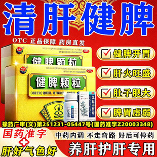 健脾颗粒搭清肝中成药北京肝火旺仁同堂脾虚湿气重口干口苦口臭xl
