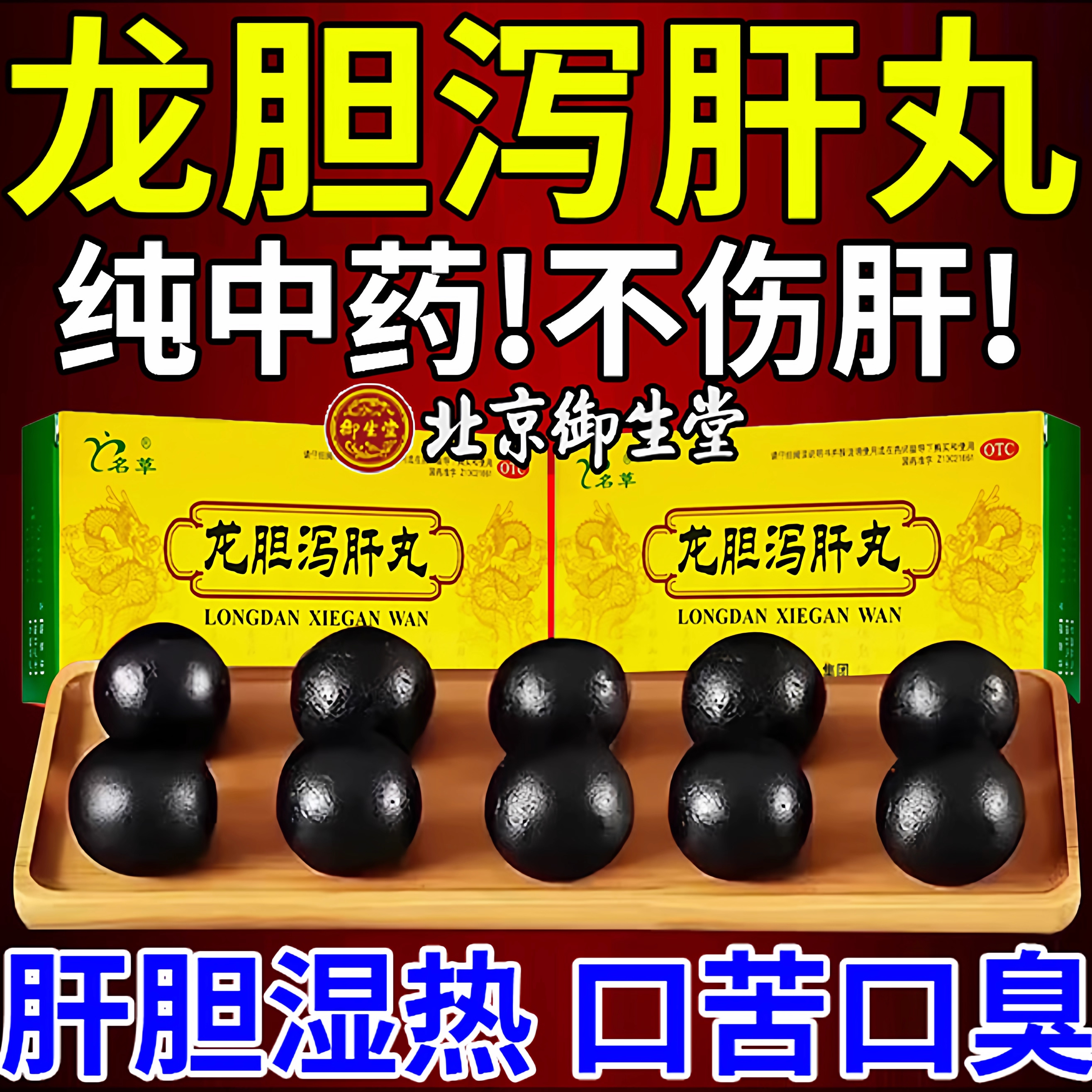 【仁济堂】龙胆泻肝丸(浓缩丸)360粒*1瓶/盒【养肝护肝认准国药准字】
