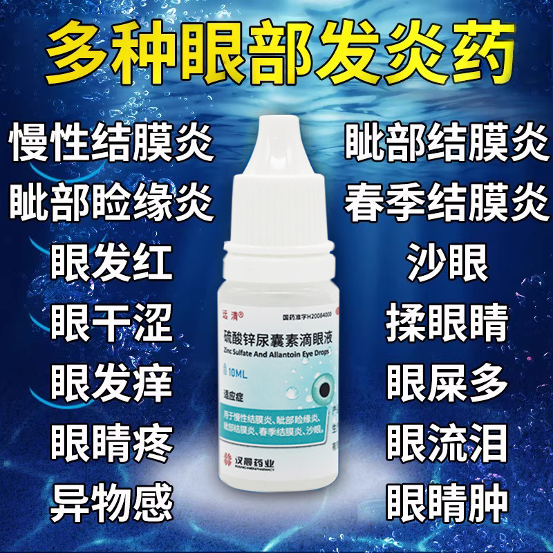【远清】硫酸锌尿囊素滴眼液0.1%0.1%*10ml*1瓶/盒迎风流泪结膜炎慢性结膜炎