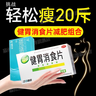 【江中】健胃消食片0.8g*32片/盒⭐减肥组合【祝你轻松瘦】