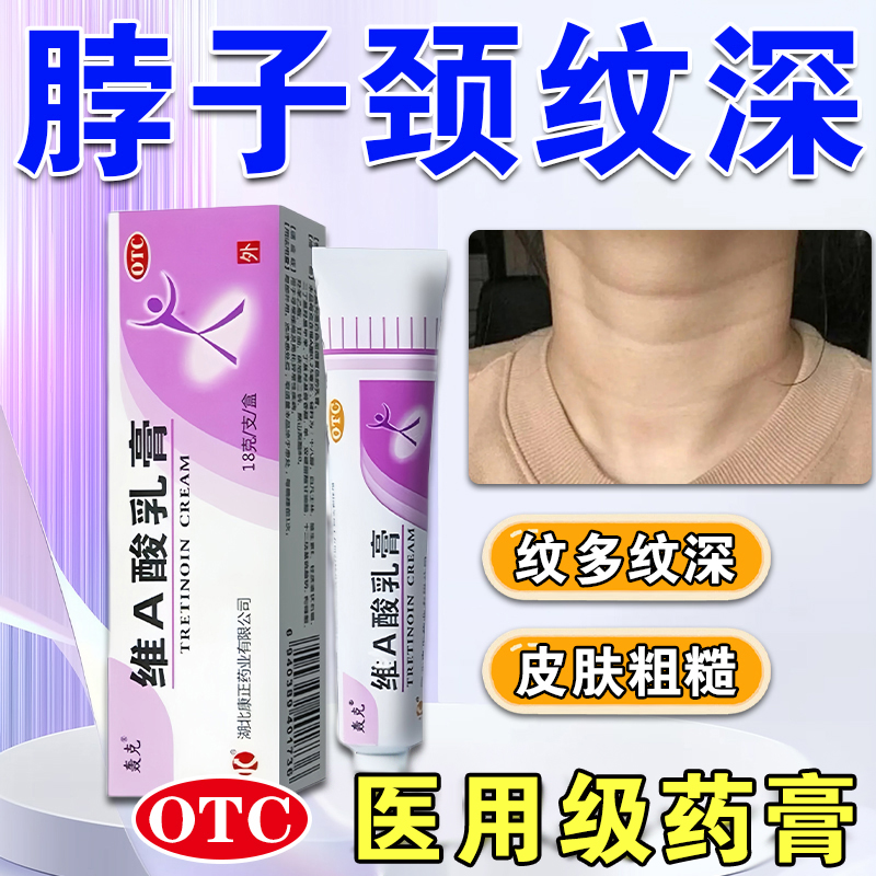 【轰克】维A酸乳膏0.025%*18g*1支/盒颈纹专用药