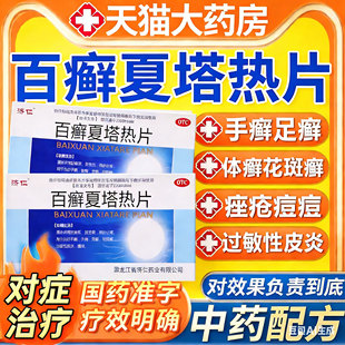 百癣夏塔热片百廯白藓百癖白癣夏塔热片非瓶装百癣夏塔热热胶囊xl