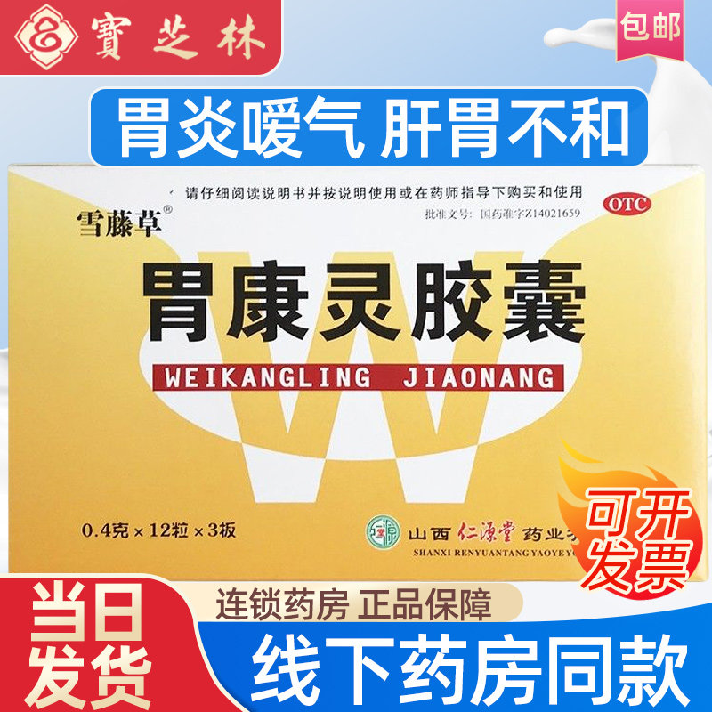 胃康灵胶囊36粒胃痛酸胃胀打嗝反酸慢性胃炎胃疼药非葵花牌万通