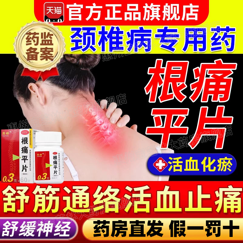 【燕峰】根痛平片300mg*60片/盒