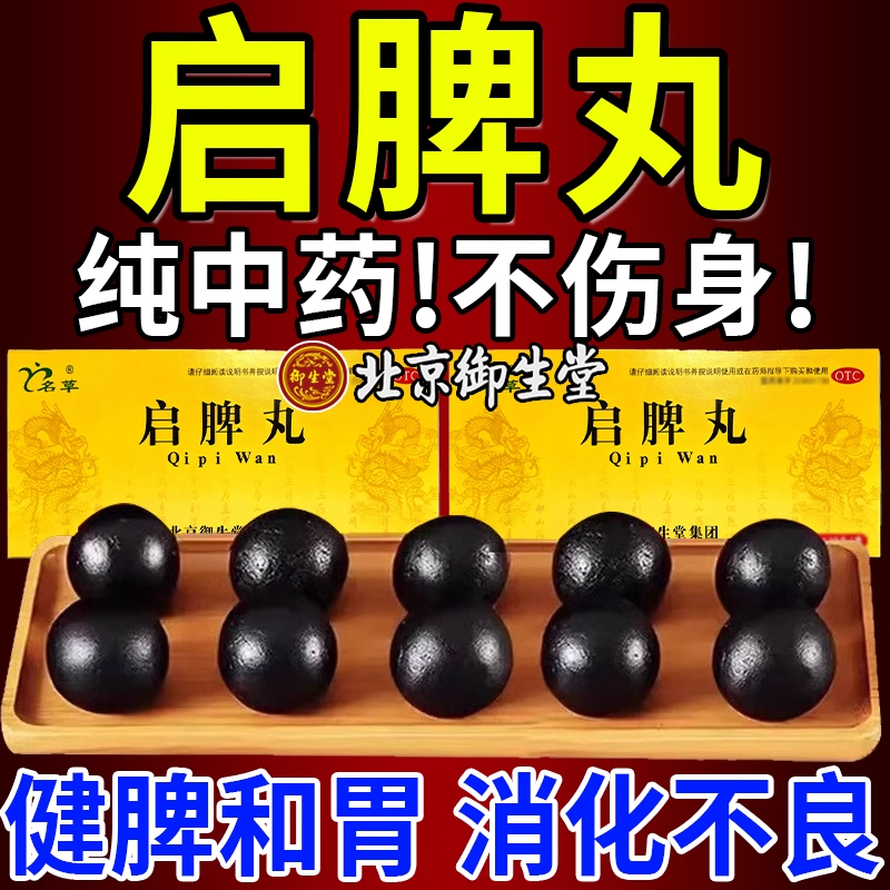 北京御生堂启脾丸消化不良调理肠胃脾胃虚弱用药中药官方正品xl