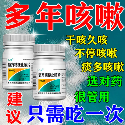 【克极】复方桔梗止咳片0.25g*100片/瓶咳嗽化痰止咳清肺润肺特用效药支气管炎痰多
