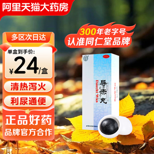 北京同仁堂导赤丸导赤散大便秘结小便短赤口舌生疮口腔溃疡利尿药