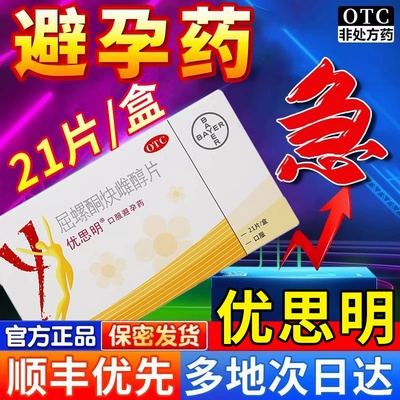 【优思明】屈螺酮炔雌醇片0.03mg3mg*21片/盒避孕房事月经口服阴道炎