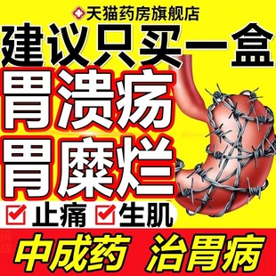 胃溃疡糜烂反酸烧心慢性萎缩性胃炎专用药搭修复粘膜大全非特效xl