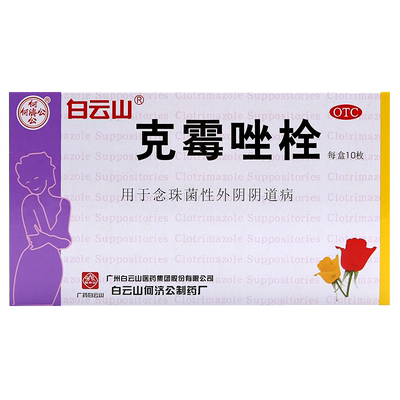 【白云山】克霉唑栓150mg*10枚/盒外阴瘙痒阴道阴道炎止痒妇科炎症