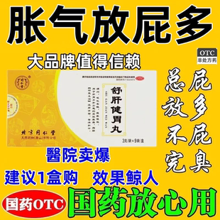 北京同仁堂疏舒肝健胃丸正品疏肝理气健脾和胃柴胡疏舒肝丸浓缩