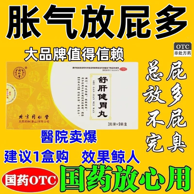 【同仁堂】舒肝健胃丸3g*9袋/盒放屁多便秘护肝健脾颗粒疏肝