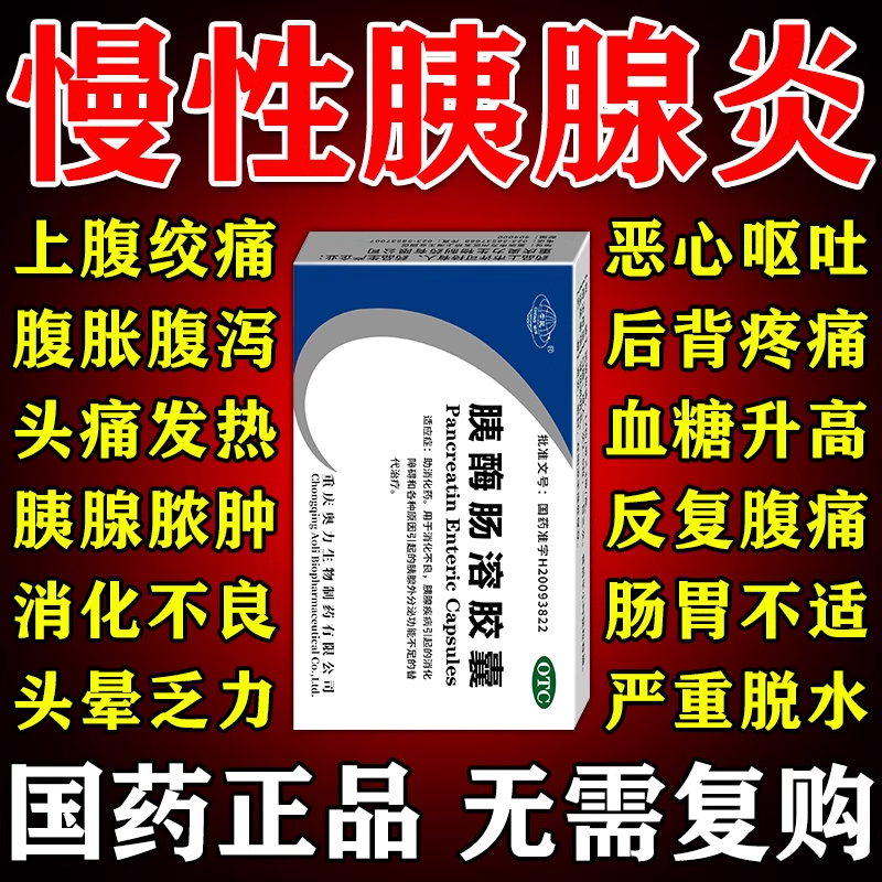 【崇民】胰酶肠溶胶囊0.15g*36粒/盒
