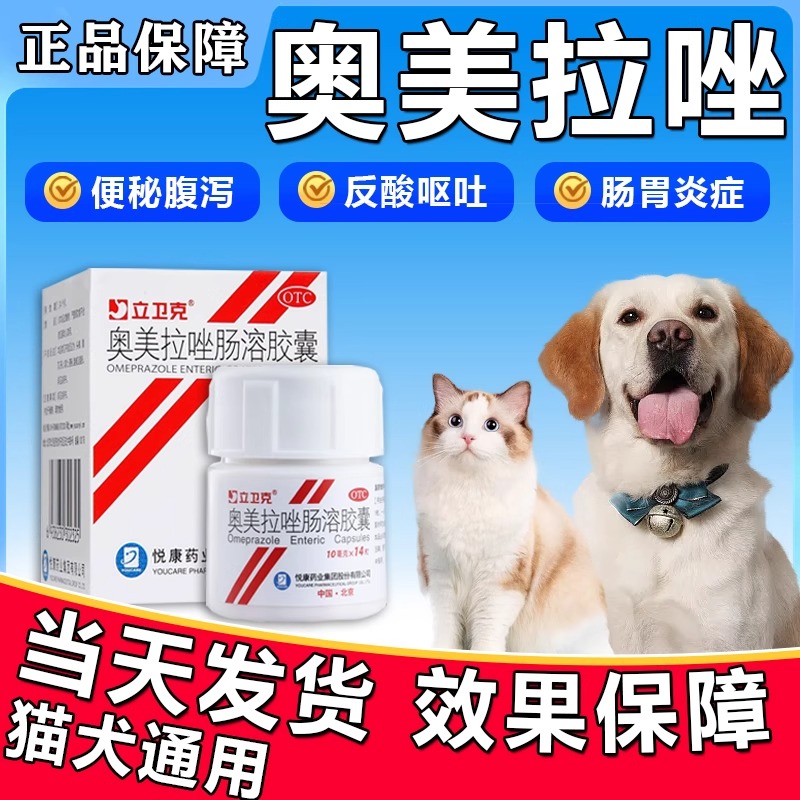 【立卫克】奥美拉唑肠溶胶囊10mg*14粒/盒猫咪狗狗呕吐肠胃炎吐黄水白沫宠物消炎胃药
