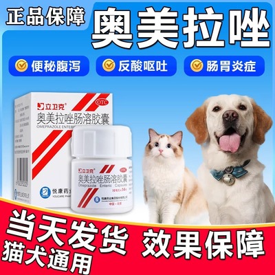 【立卫克】奥美拉唑肠溶胶囊10mg*14粒/盒猫咪狗狗呕吐肠胃炎吐黄水白沫宠物消炎胃药