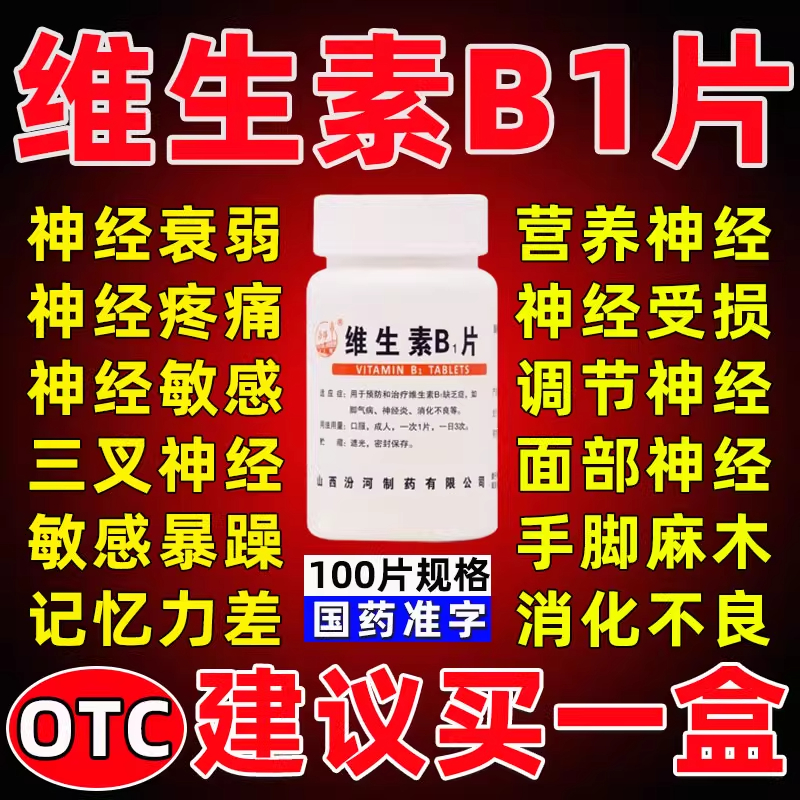 维生素b1片正品官方旗舰店100片治神经炎症药手脚麻木消化不良xl