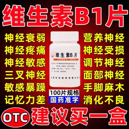 【汾河】维生素B1片10mg*100片/盒【治神经炎症药手脚麻木】