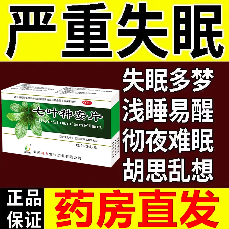【滇珍本草】七叶神安片50mg*24片/盒治长期失眠中老年失眠睡不着梦多易醒安神助眠