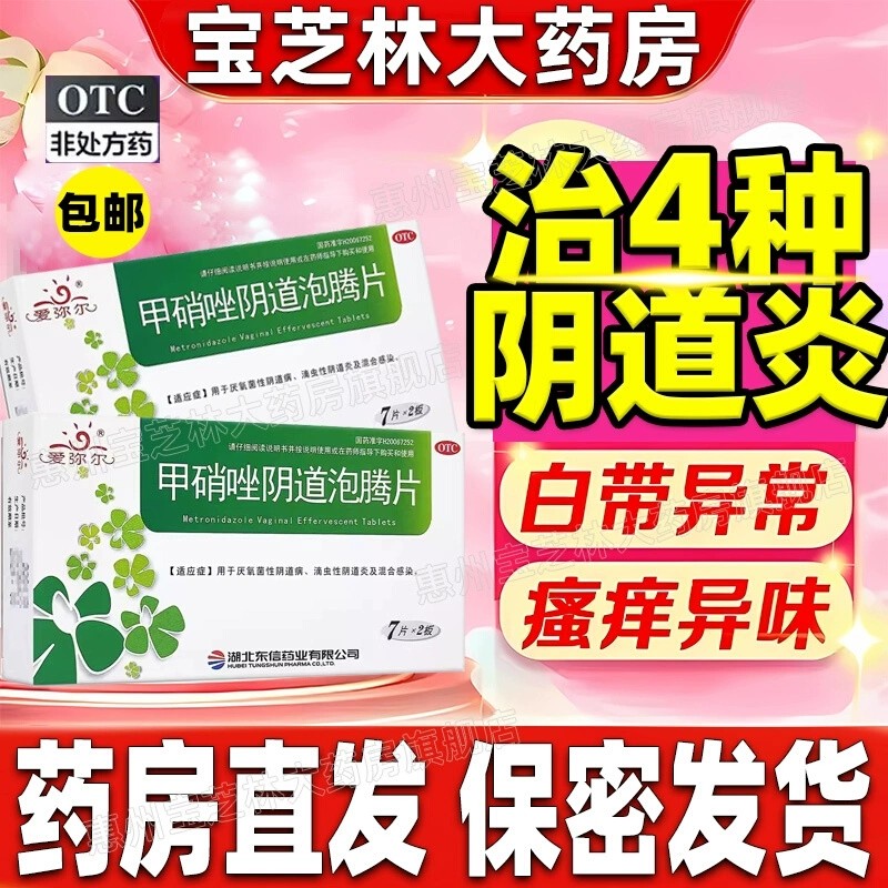 【爱弥尔】甲硝唑阴道泡腾片200mg*14片/盒阴道炎外阴瘙痒滴虫阴道炎私处消炎
