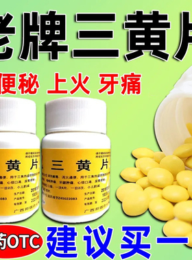 三黄片清热解毒上火去火药烂嘴角喉咙发炎牙龈肿痛便秘降火下火药