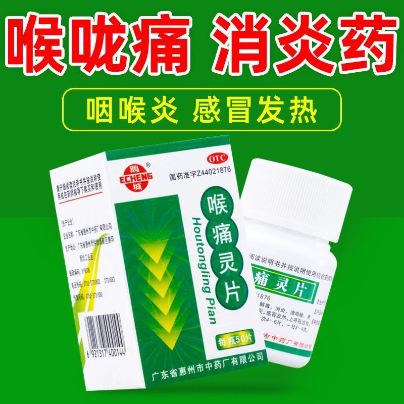 【鹅城】喉痛灵片50片/瓶咽喉炎清热消炎感冒解毒