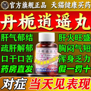 丹栀逍遥丸散正品官方旗舰店疏肝男女气郁结中成药的功效与作用xl