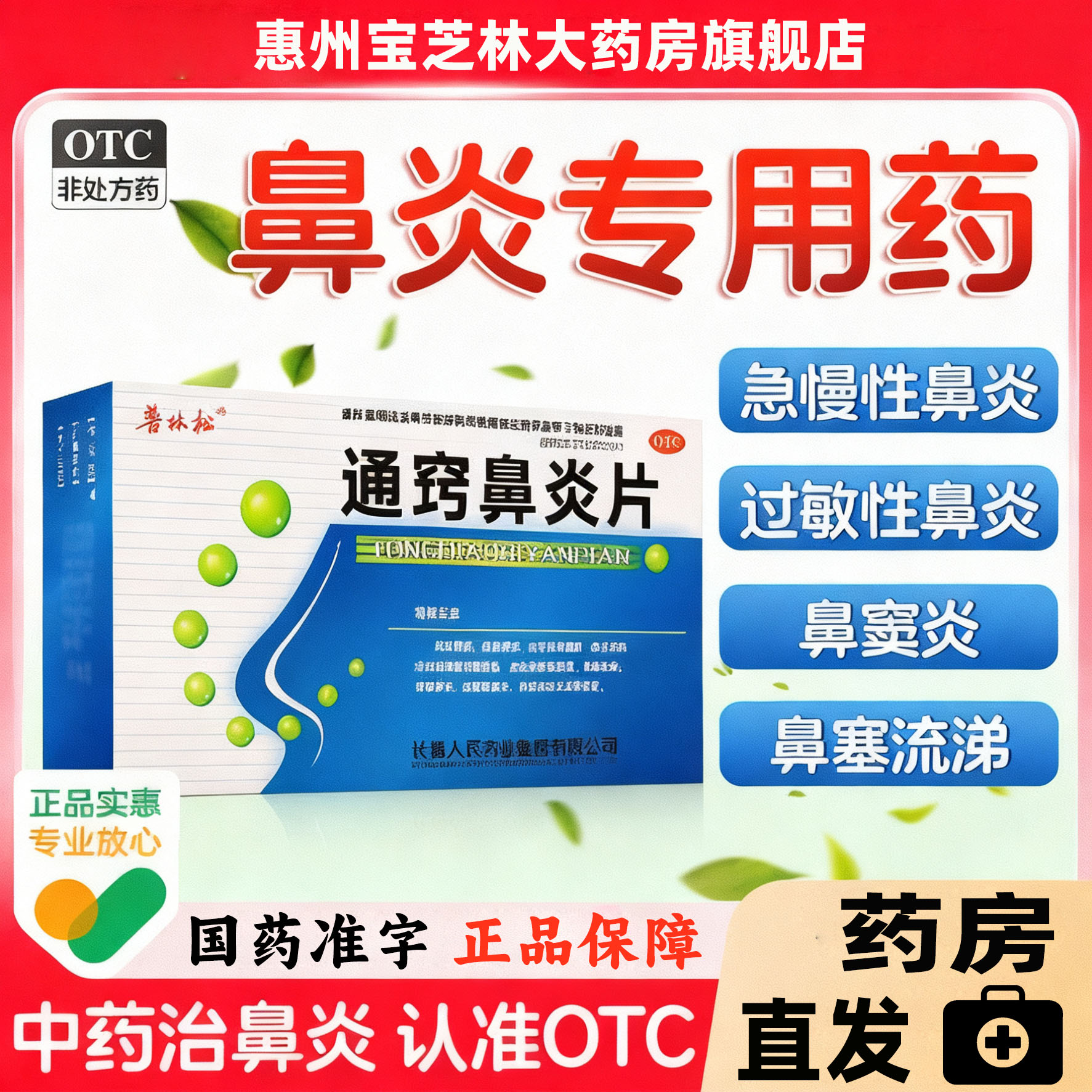通窍鼻炎片正品官方旗舰店鼻炎药慢性鼻炎鼻窦炎药专用药非特效WQ