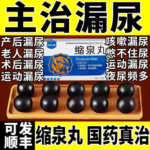 缩泉丸女漏尿遗尿专用特疗效药旗舰店修复老人妇女儿童漏尿中药WM