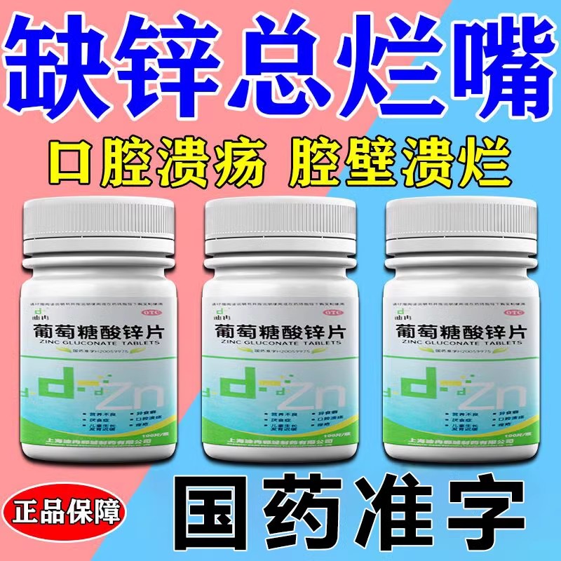 【南岛】葡萄糖酸锌片70mg*100片/盒口腔溃疡痤疮营养不良异食癖厌食症