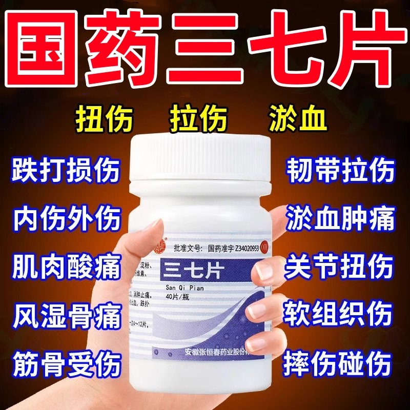 【恒春】三七片40片/瓶活血化瘀正品官方旗舰店