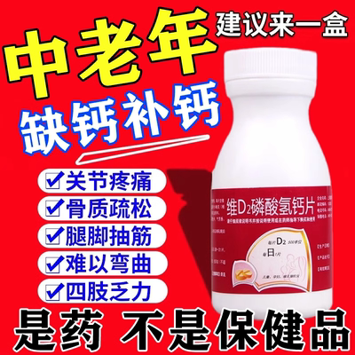 钙片国药准字号otc中老年腿脚抽筋关节疼痛成人维D2磷酸氢钙片WM