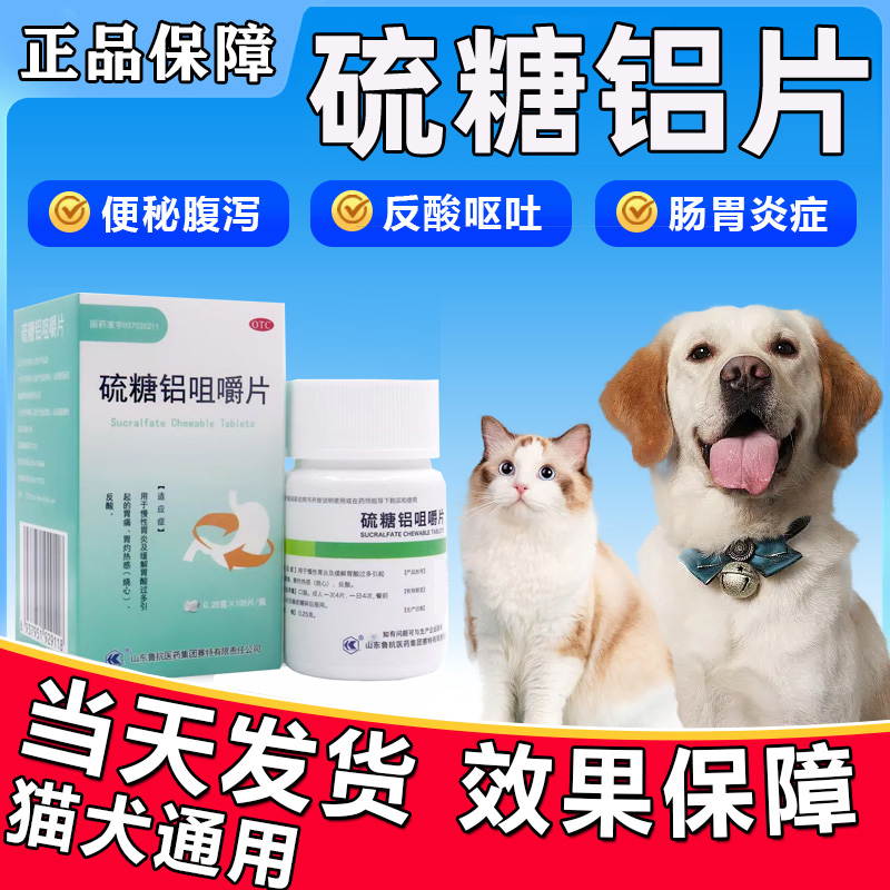 硫糖铝片咀嚼片猫咪狗狗呕吐肠胃炎吐黄水白沫宠物消炎胃药正品WM