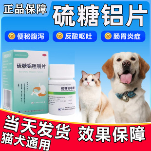 硫糖铝片咀嚼片猫咪狗狗呕吐肠胃炎吐黄水白沫宠物消炎胃药正品WM