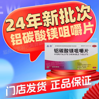 【鑫齐】铝碳酸镁咀嚼片0.5g*24片/盒