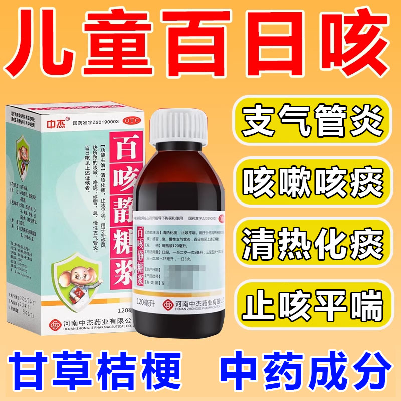【中杰】百咳静糖浆120ml*1瓶/盒儿童百日咳特专用效药支气管炎支原体甲流感冒咳嗽