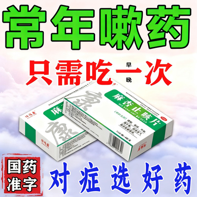 【佰福康】麻杏止咳片0.26g*56片/盒咳嗽化痰止咳清肺润肺成人儿童喉咙干痒