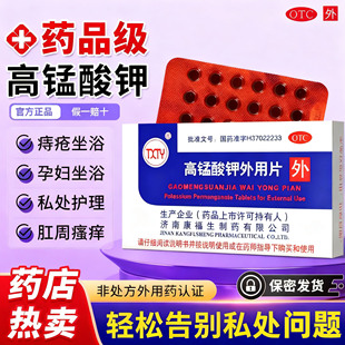 高锰酸钾外用片痔疮坐浴医用妇科专用药孕妇产后外男科私处清洗WQ