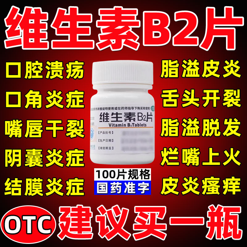 【济维他】维生素b2片5mg*100片*1瓶/盒口角炎结膜炎口腔溃疡脂溢性皮炎溃疡