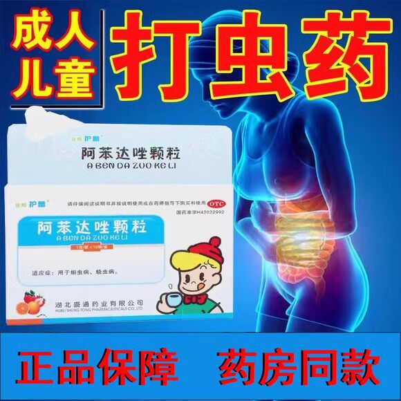 阿苯达唑颗粒啊笨打虫药阿本驱虫儿童蛲虫蛔虫长虫清非甲苯咪挫