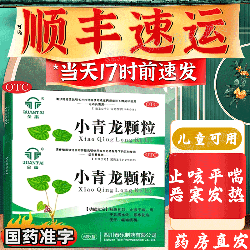 小青龙颗粒解表化饮止咳平喘风寒水饮发热恶寒咳嗽痰稀非京同仁堂