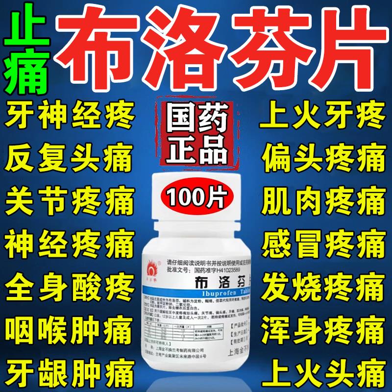 布洛芬100片正品治牙疼头疼神经肌肉关节消炎止疼退烧药非特效WQ