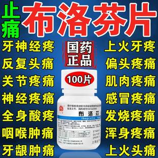 布洛芬片100片正品牙疼头疼神经肌肉关节消炎止疼退烧药非特效WQ