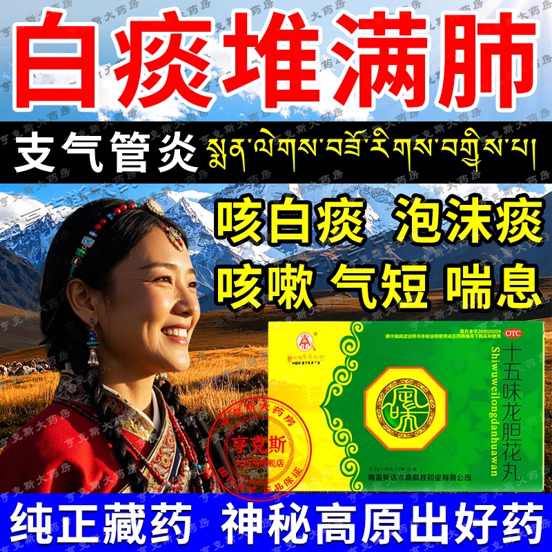 【藏王天宝】十五味龙胆花丸0.3g*30丸/盒【痰液粘稠白痰泡沫痰多藏药】