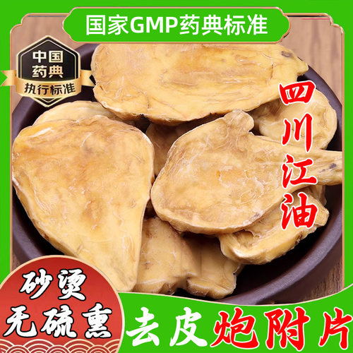 四川江油炮附子中药材饮片炮附片黑顺片制附片青盐去皮刷牙粉WM