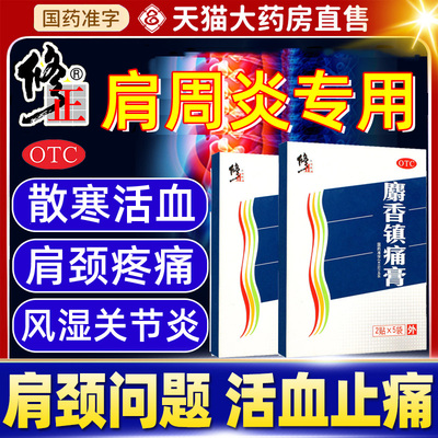 【修正】麝香镇痛膏7cm*10cm*10贴/盒肩周炎专用贴膏肩膀疼痛膏药活血镇痛旗舰店