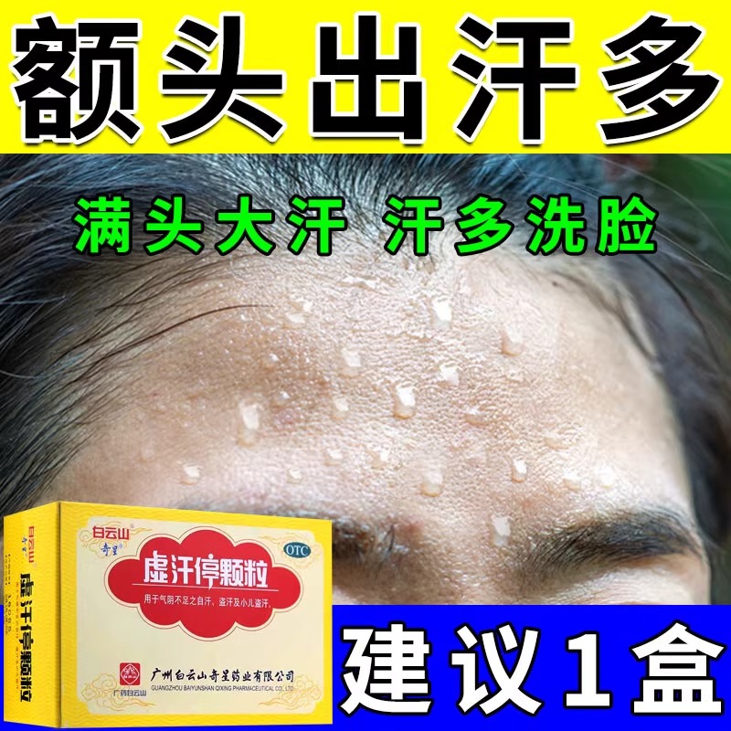 【白云山】虚汗停颗粒5g*6袋/盒【一动就满头大汗吃什么药】