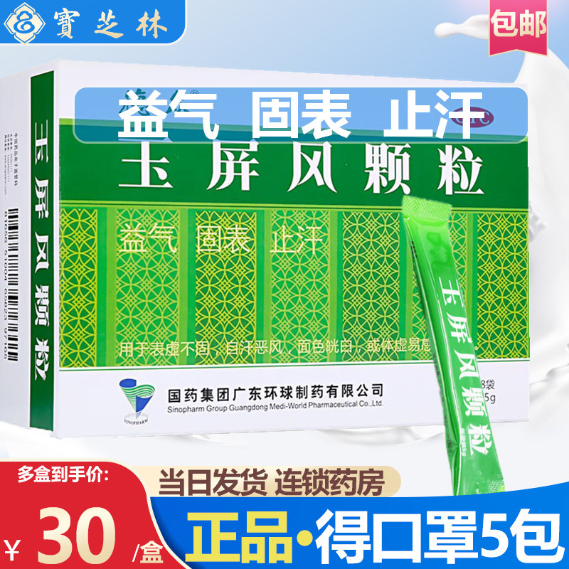 德众玉屏风颗粒国药儿童体虚易感益气盗汗止汗中药非北京同仁堂