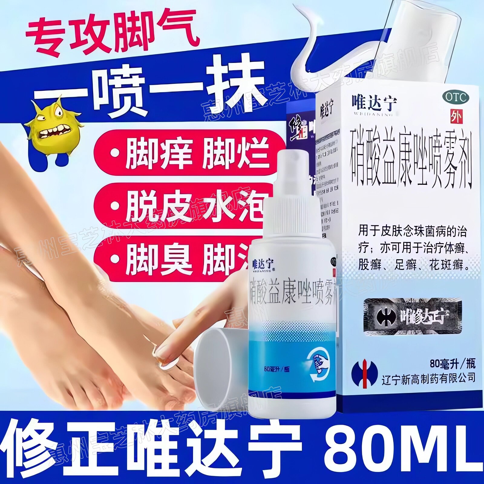 修正维唯达宁硝酸益康唑喷雾剂80ml喷剂治脚气药止痒官方旗舰店xl