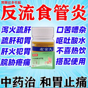 左金丸治疗反流性食管炎引起的胃酸过多痛反酸烧心官方旗舰店xl