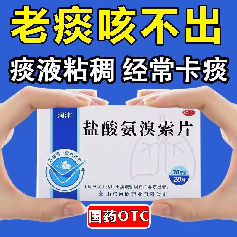 【润津】盐酸氨溴索片30mg*20片/盒痰多吐不完粘嗓子不舒服痰粘稠白痰咳嗽祛痰化痰药